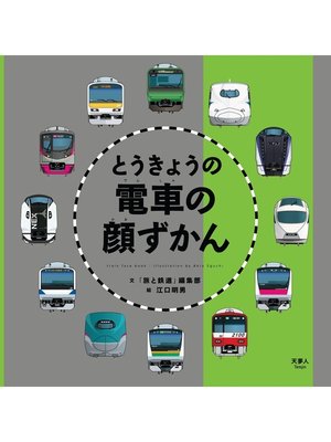 cover image of とうきょうの電車の顔ずかん
